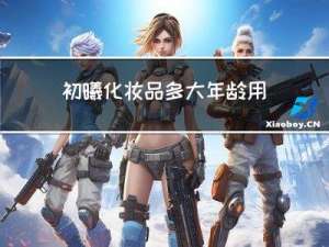 初曦化妆品多大年龄用