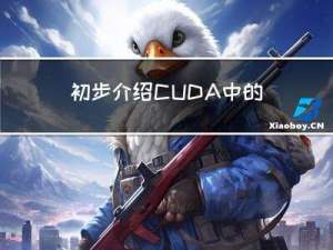 初步介绍CUDA中的统一内存