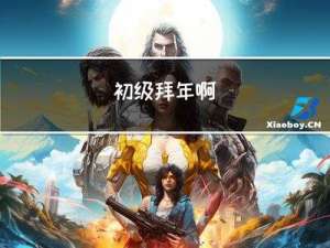 初级拜年啊