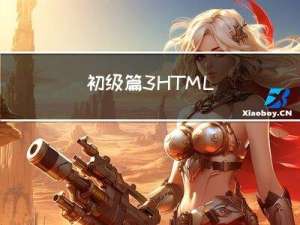 初级篇 3 - HTML 或 CSS 文件中不懂的标签属性详解