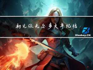 初见张无忌多大年纪结婚