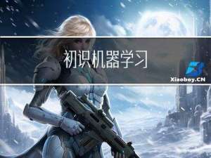 初识机器学习