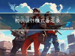 初识设计模式 - 备忘录模式