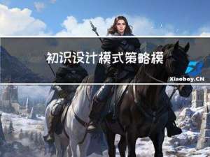 初识设计模式 - 策略模式