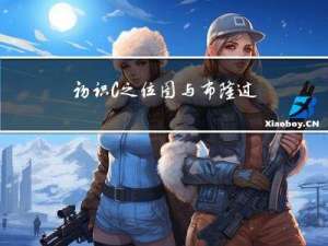 初识C++之位图与布隆过滤器