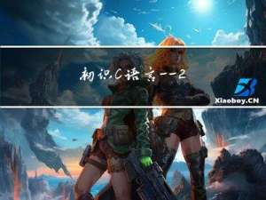 初识C语言——2