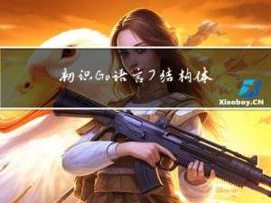 初识Go语言7-结构体【7】【结构体创建、访问与修改，结构体指针，结构体嵌套，深拷贝与浅拷贝】