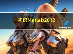 初识Matlab2012a的神经网络工具箱（2）