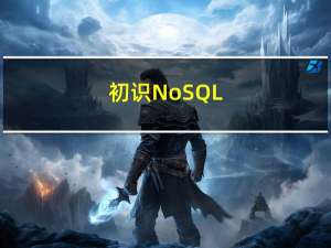 初识NoSQL（一文读懂）