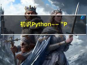 初识Python——“Python”