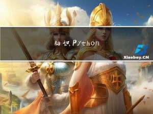 初识Python