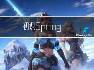 初识Spring——IoC及DI详解