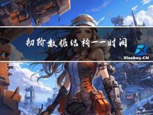 初阶数据结构——时间复杂度和空间复杂度