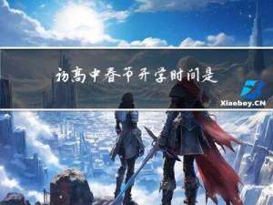初高中春节开学时间是