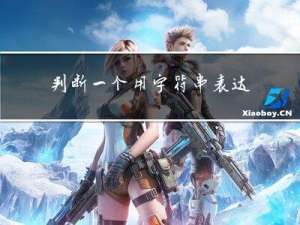 判断一个用字符串表达的数字是否可以被整除