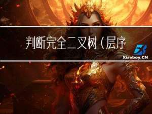 判断完全二叉树（层序遍历）| C