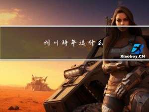 利川拜年送什么