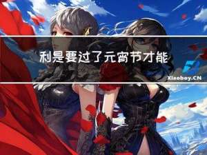利是要过了元宵节才能拆吗