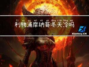 利物浦摩纳哥冬天冷吗
