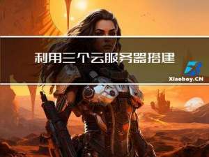 利用三个云服务器，搭建MongoDB副本集模式（主从模式）