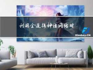 利用全连接神经网络对车辆进行识别