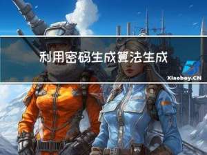 利用密码生成算法生成随机字符串