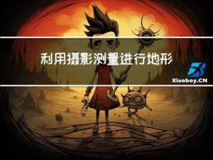 利用摄影测量进行地形建模的介绍