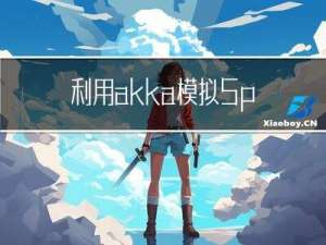 利用akka模拟Spark的Master与Worker通信