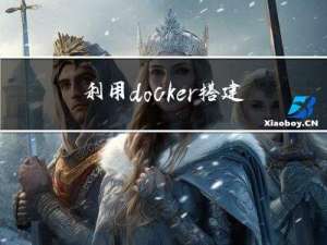利用docker搭建云渗透测试靶场