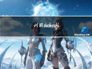 利用dockerfile 部署springboot