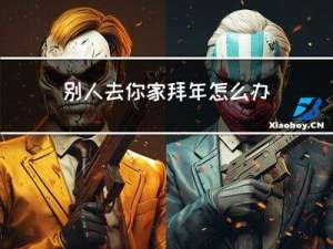 别人去你家拜年怎么办呢