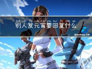 别人发元宵要回复什么好