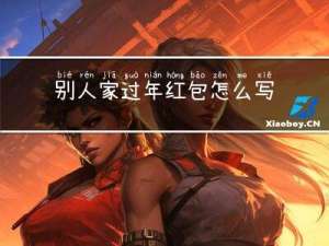 别人家过年红包怎么写祝福
