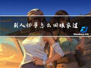 别人怀孕怎么回娘家过年