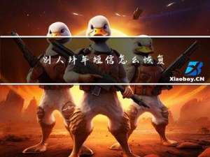 别人拜年短信怎么恢复
