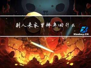 别人来家里拜年回什么礼