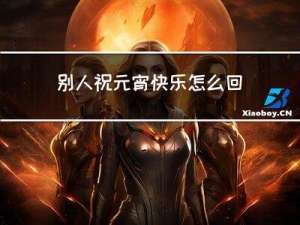 别人祝元宵快乐怎么回复他