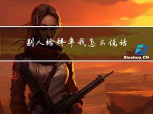 别人给拜年我怎么说话