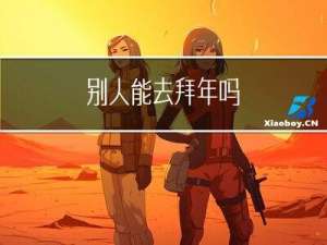 别人能去拜年吗