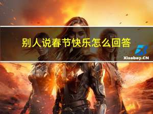 别人说春节快乐怎么回答