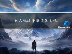 别人说过年胖了怎么恢复