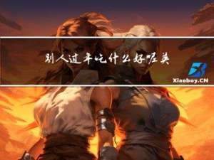 别人过年吃什么好呢英语