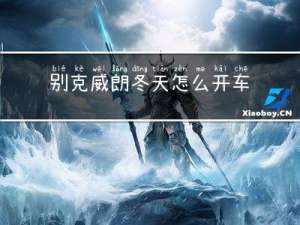 别克威朗冬天怎么开车