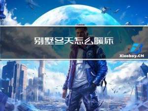 别墅冬天怎么暖床
