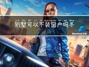 别墅可以不装窗户吗冬天