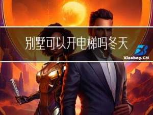 别墅可以开电梯吗冬天