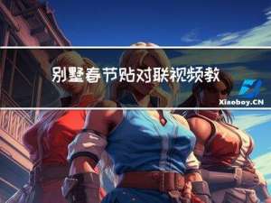 别墅春节贴对联视频教程