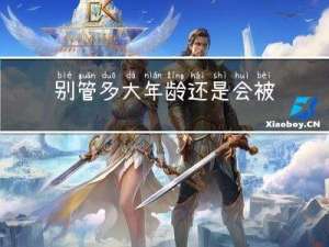 别管多大年龄还是会被人心