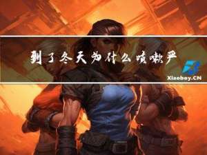 到了冬天为什么咳嗽严重