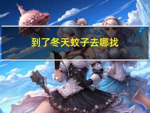 到了冬天蚊子去哪找